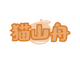 猫山舟 商标图样