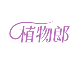 植物郎 商标图样