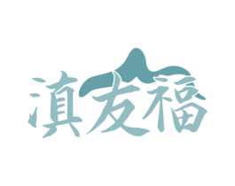 滇友福 商标图样