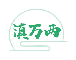 滇万两 商标图样