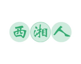 西湘人 商标图样