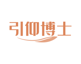 引仰博士 商标图样