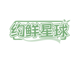 约鲜星球 商标图样