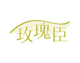 玫瑰臣 商标图样