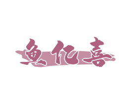 鱼亿喜 商标图样