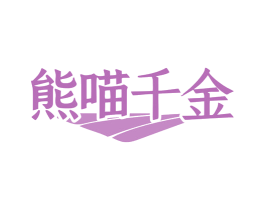 熊喵千金 商标图样