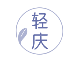 轻庆 商标图样