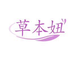 草本妞 商标图样