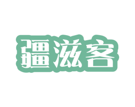 疆滋客 商标图样