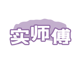 实师傅 商标图样