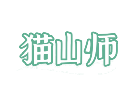 猫山师 商标图样