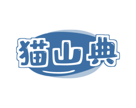 猫山典 商标图样