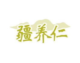 疆养仁 商标图样