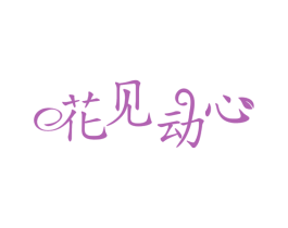 花见动心 商标图样