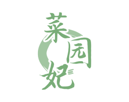 菜园妃 商标图样