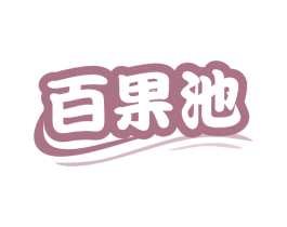 百果池 商标图样