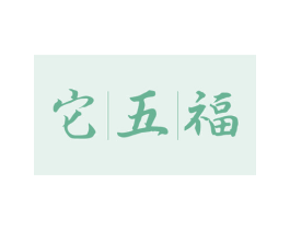 它五福 商标图样