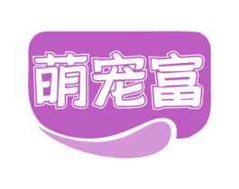 萌宠富 商标图样