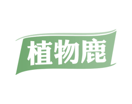 植物鹿 商标图样