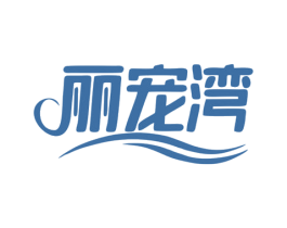 丽宠湾 商标图样