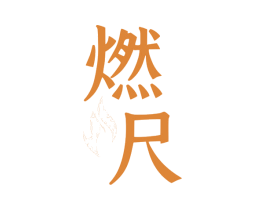 燃尺 商标图样