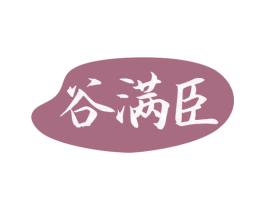 谷满臣 商标图样