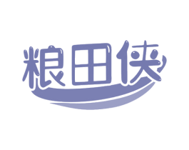 粮田侠 商标图样