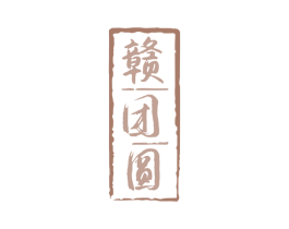 赣团圆 商标图样