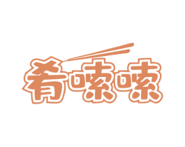 肴嗦嗦 商标图样