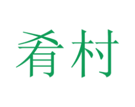 肴村 商标图样