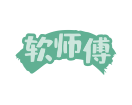 软师傅 商标图样