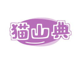 猫山典 商标图样