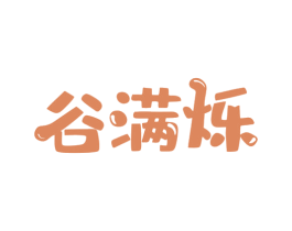 谷满烁 商标图样