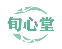 旬心堂 商标图样