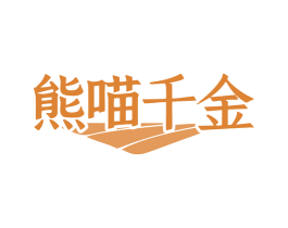 熊喵千金 商标图样