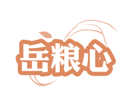 岳粮心 商标图样