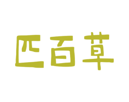 匹百草 商标图样
