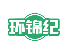 环锦纪 商标图样