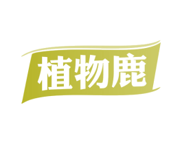 植物鹿 商标图样