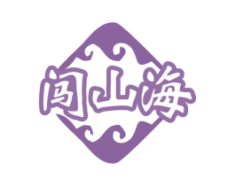 闯山海 商标图样