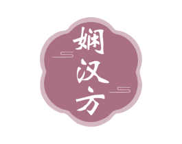 娴汉方 商标图样