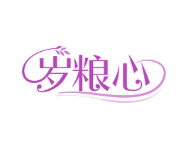 岁粮心 商标图样