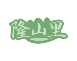 隆山里 商标图样