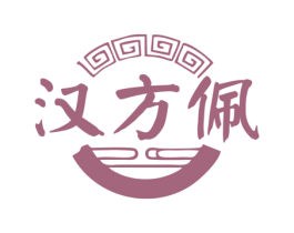 汉方佩 商标图样