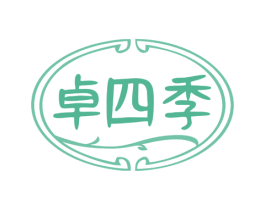 卓四季 商标图样