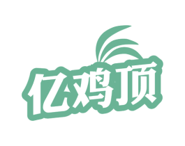 亿鸡顶 商标图样