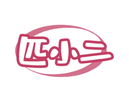 匹小二 商标图样