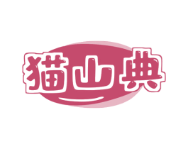 猫山典 商标图样