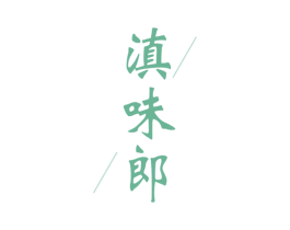滇味郎 商标图样