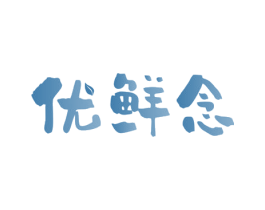 优鲜念 商标图样
